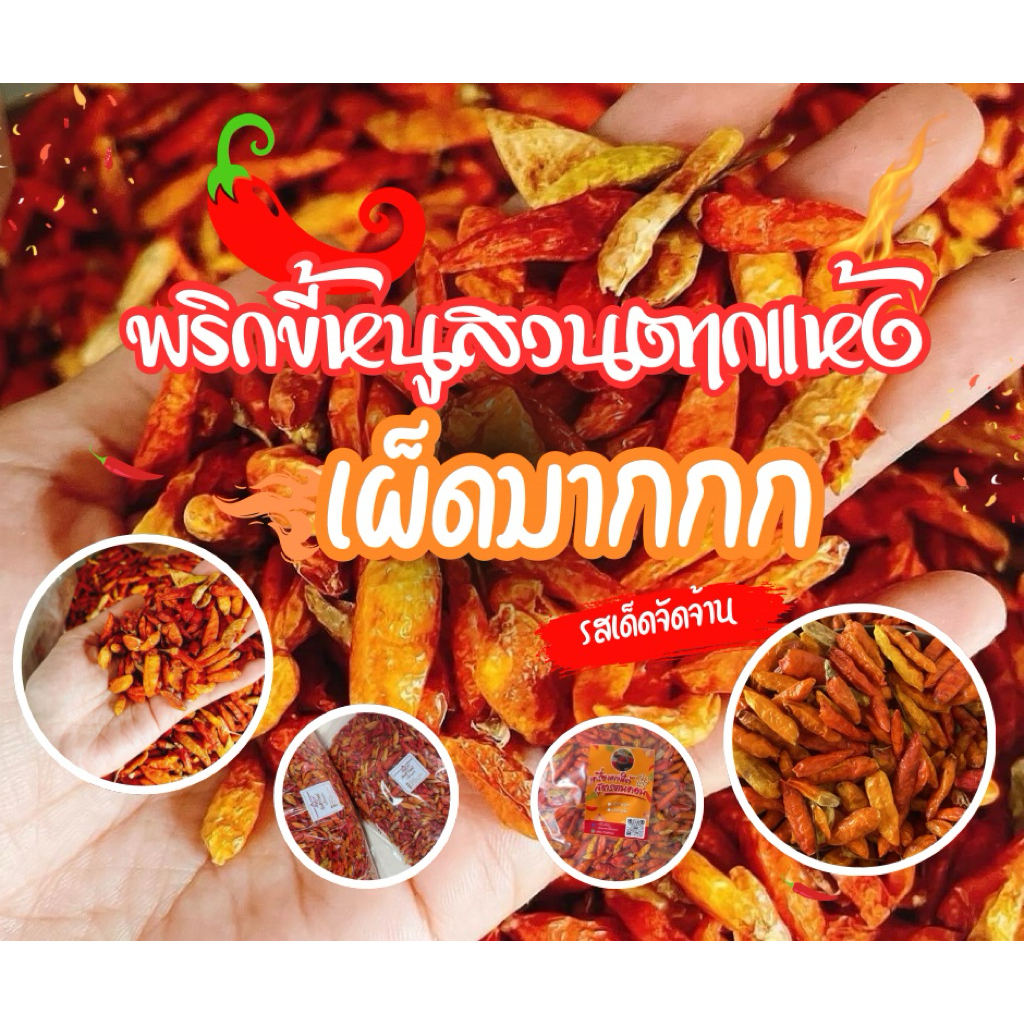 พริกขี้นก พริกขี้หนูสวนแห้ง 💯% 🌶️คัดเกรดA เด็ดก้าน เผ็ดมากๆ ราคาดีที่สุด ขาดตลาดบ่อยมาก