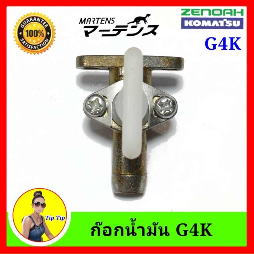 ก๊อกน้ำมันG4K มาเท่น เครื่องตัดหญ้า ก็อกG4K ก๊อกG4K อย่างดี มาเท่น