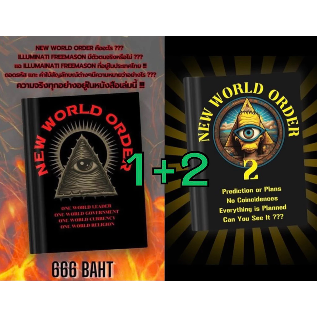 แพ็คคู่ สุดคุ้ม หนังสือ NEW WORLD ORDER เล่ม 1+2 งานเขียน ภาษาไทย