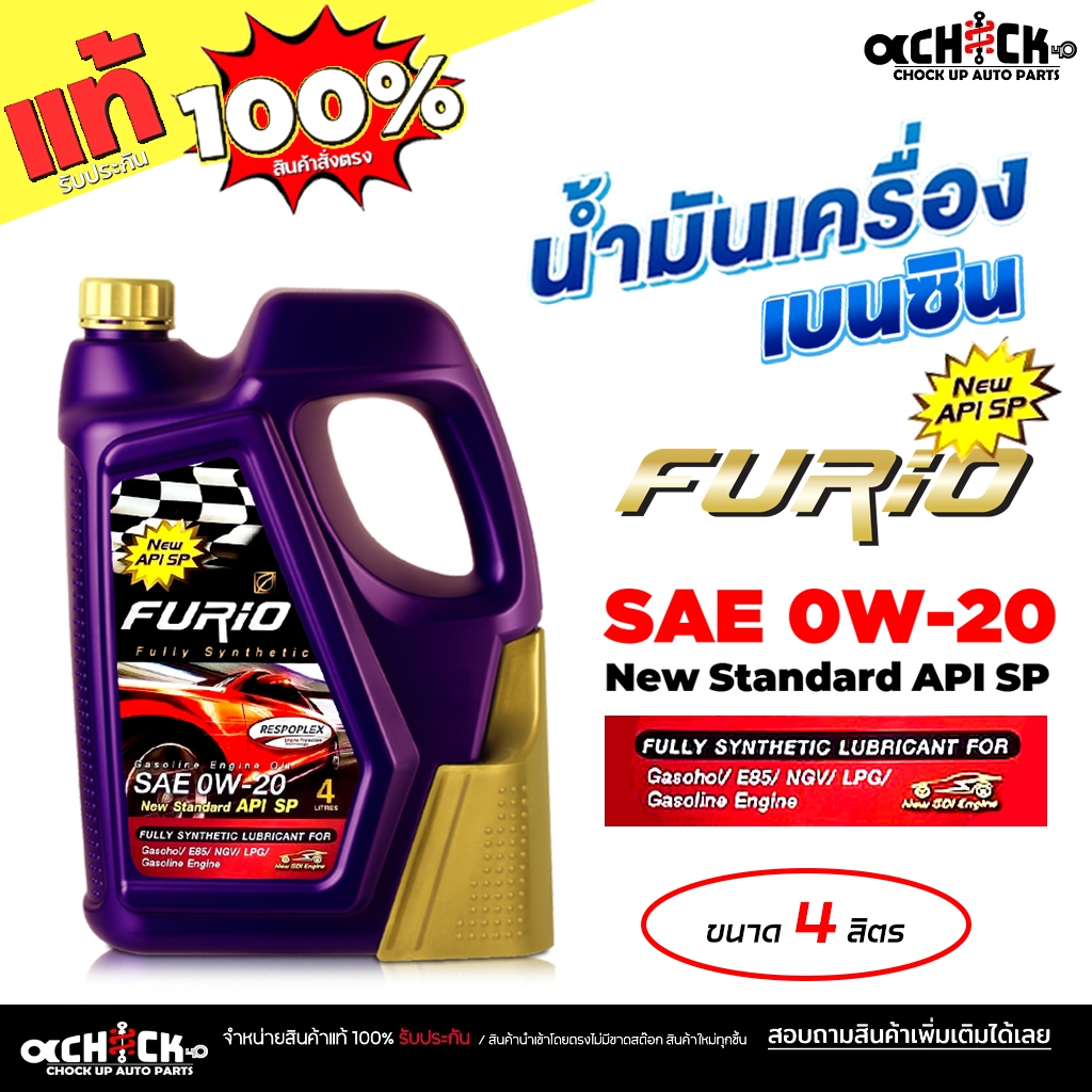 BCP น้ำมันเครื่องเบนซิน FURIO ฟูริโอ FULLY SYN 0W-20 FURIO 0W-20 สังเคราะห์แท้ 100% ขนาด 4ลิตร
