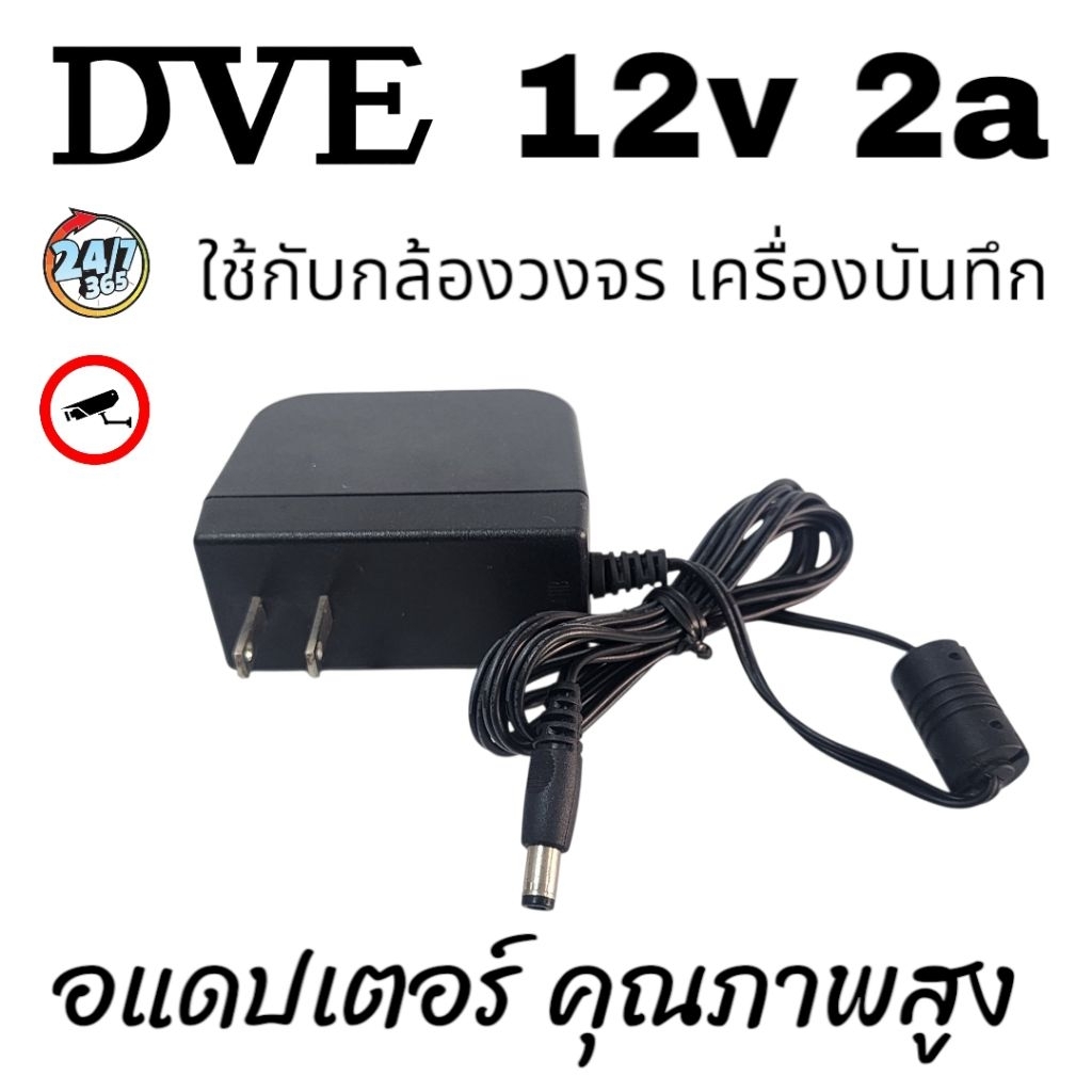 อแดปเตอร์​DVE12V/2A ของแท้