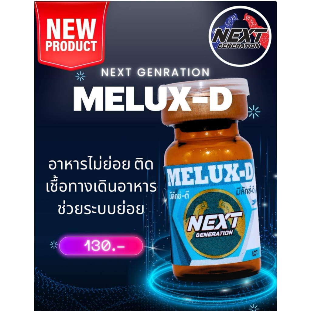 ลำปำ…อาหารสัตว์ปีกNextGen-MELUX-D