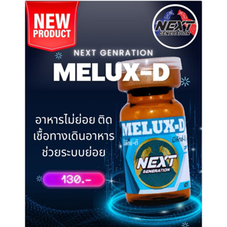 ลำปำ…อาหารสัตว์ปีกNextGen-MELUX-D