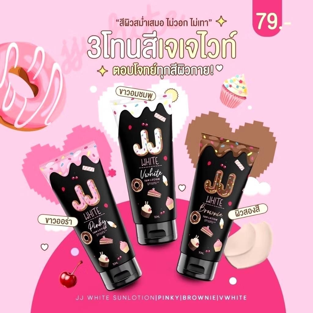 JJ White กันแดดเจเจไวท์โทนอัพ