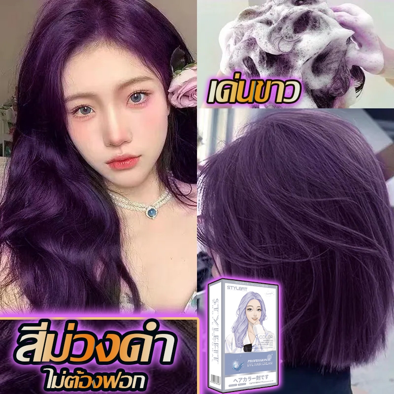 ♈สีม่วงดำ 🌈💜ย้อมสีผม  ไม่ต้องฟอกสี ย้อมผมออร์แกนิกสร ไม่ทำให้ผมเสีย ทำสีง่าย ผมสวยอย่างเร็ว สีย้อมผมรุ่นยอดฮิต สีผม ครีม
