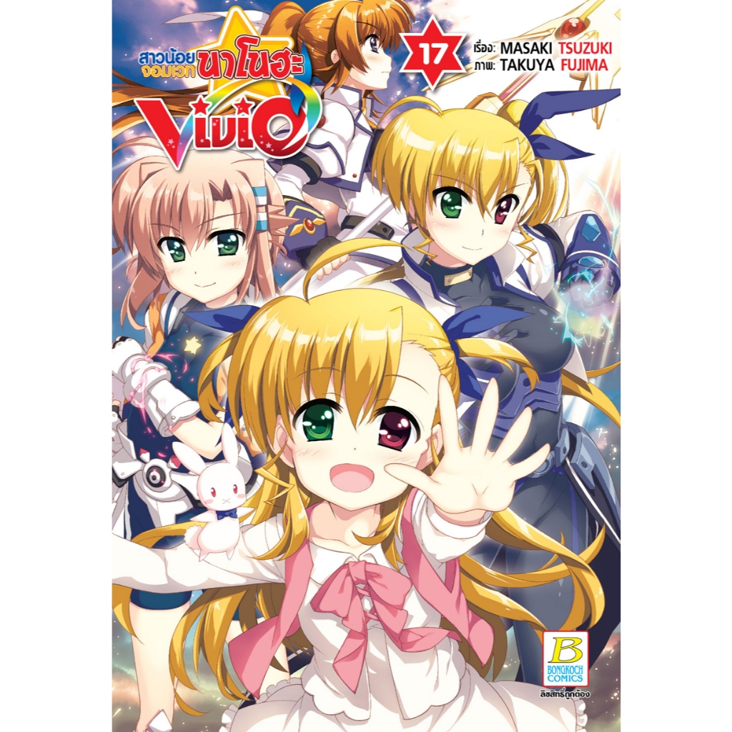 บงกช bongkoch หนังสือการ์ตูนเรื่อง สาวน้อยจอมเวทนาโนฮะ Vivid เล่ม 17