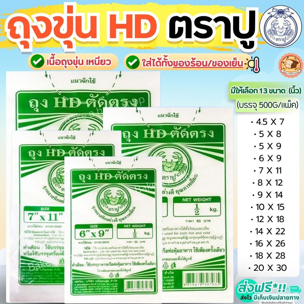 🔥ส่งฟรี🔥 ถุงขุ่น HD ตราปู Bake.a.holic 500กรัม/แพค ใส่ได้ทั้งของร้อน/เย็น ถุงขุ่นไฮเดน ถุงขุ่นใส่อาหาร ถุงแกงร้อน ถุงตัด