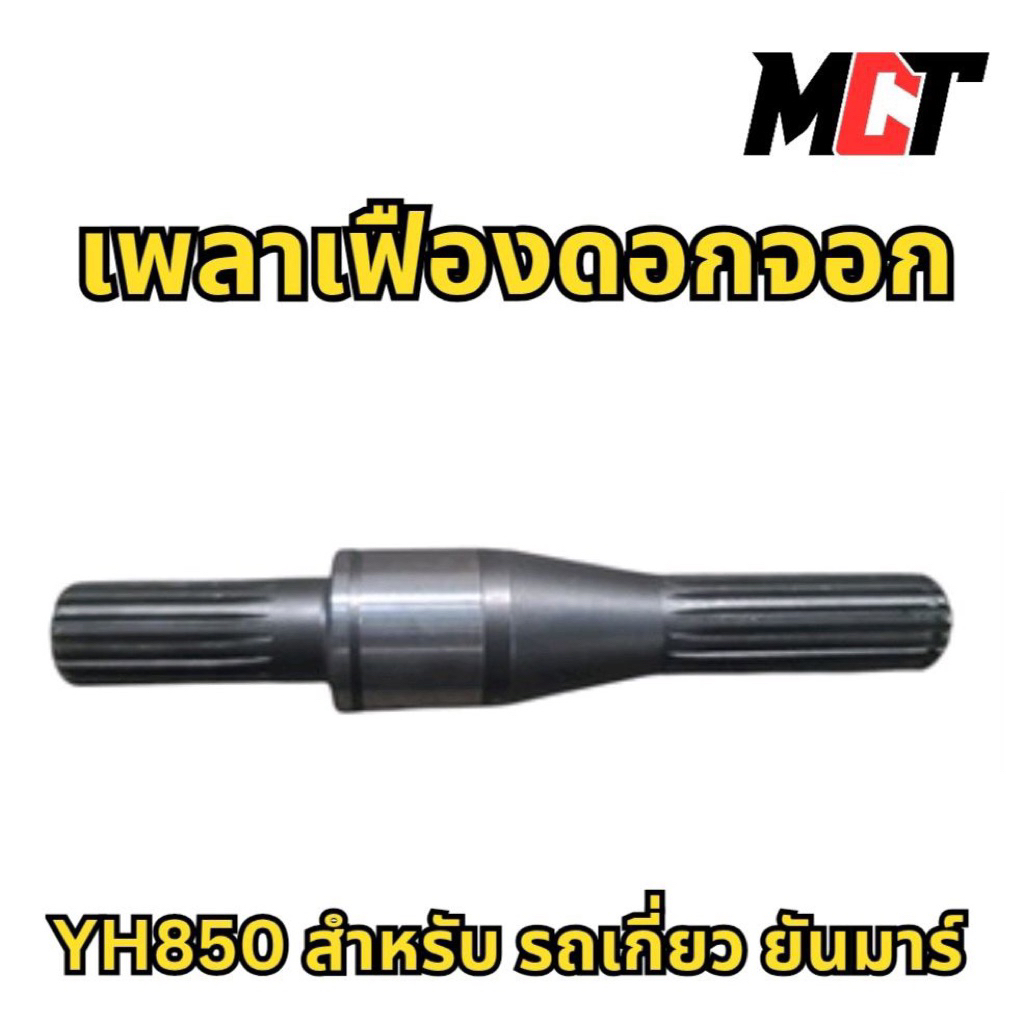 เพลาเฟืองดอกจอก สำหรับ รถเกี่ยว ยันมาร์ รุ่น YH850