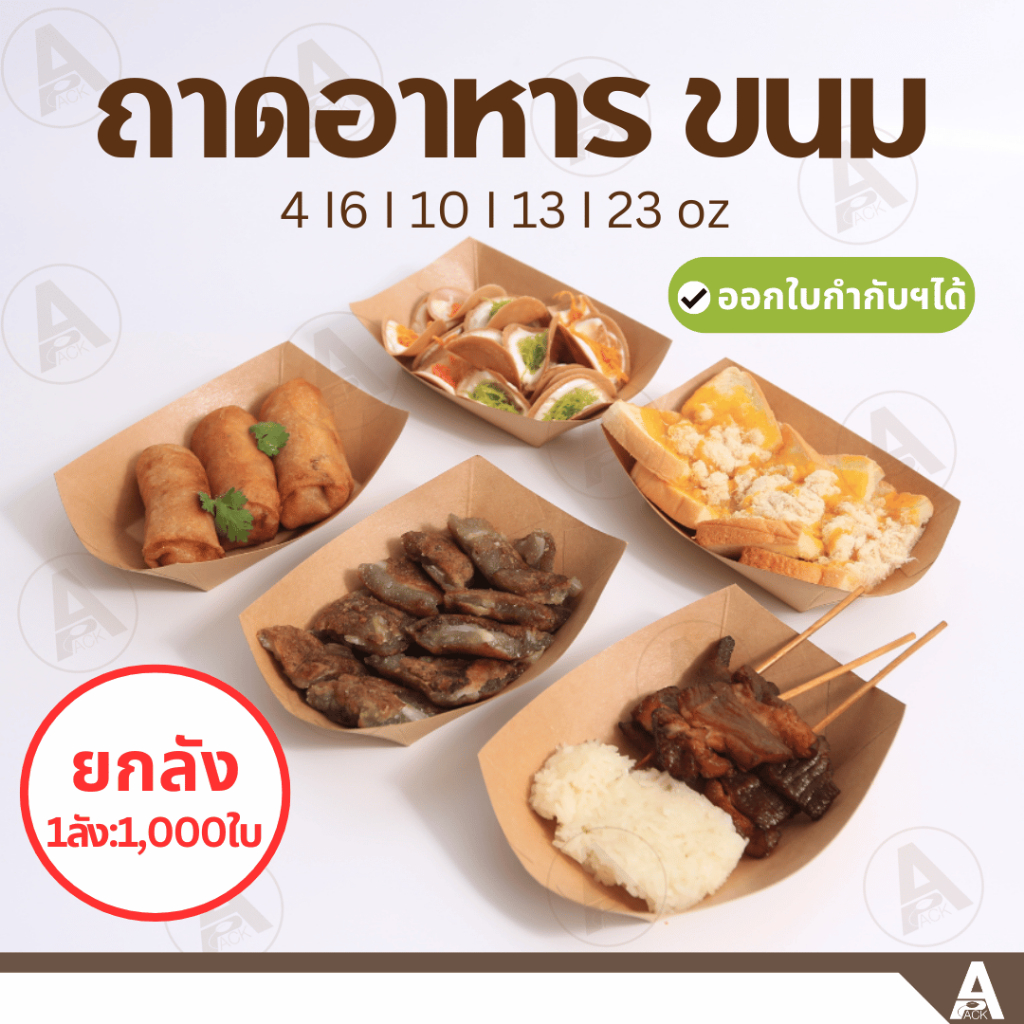 (ยกลัง1,000ใบ) ถาดอาหารกระดาษ (4,6,10,13,23oz) ถาดขนม เฟรนฟรายส์ กระดาษกันน้ำกันมัน  พร้อมใช้งาน