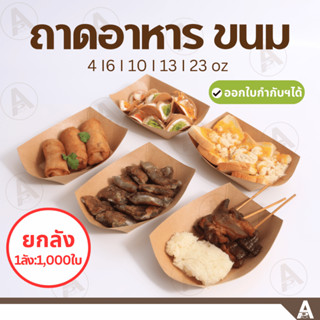 (ยกลัง1,000ใบ) ถาดอาหารกระดาษ (4,6,10,13,23oz) ถาดขนม เฟรนฟร…