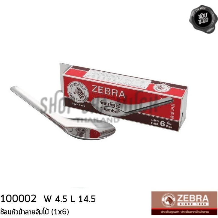 ช้อนจีน ช้อนกลาง จัมโบ้ W กว้าง 4.5 ซม ยาว 14.5 ซม. สเตนเลส Zebra หัวม้าลาย 100002 – 1 กล่องมี 6 คัน ราคา ถูกที่สุด ดีลบีเคเค