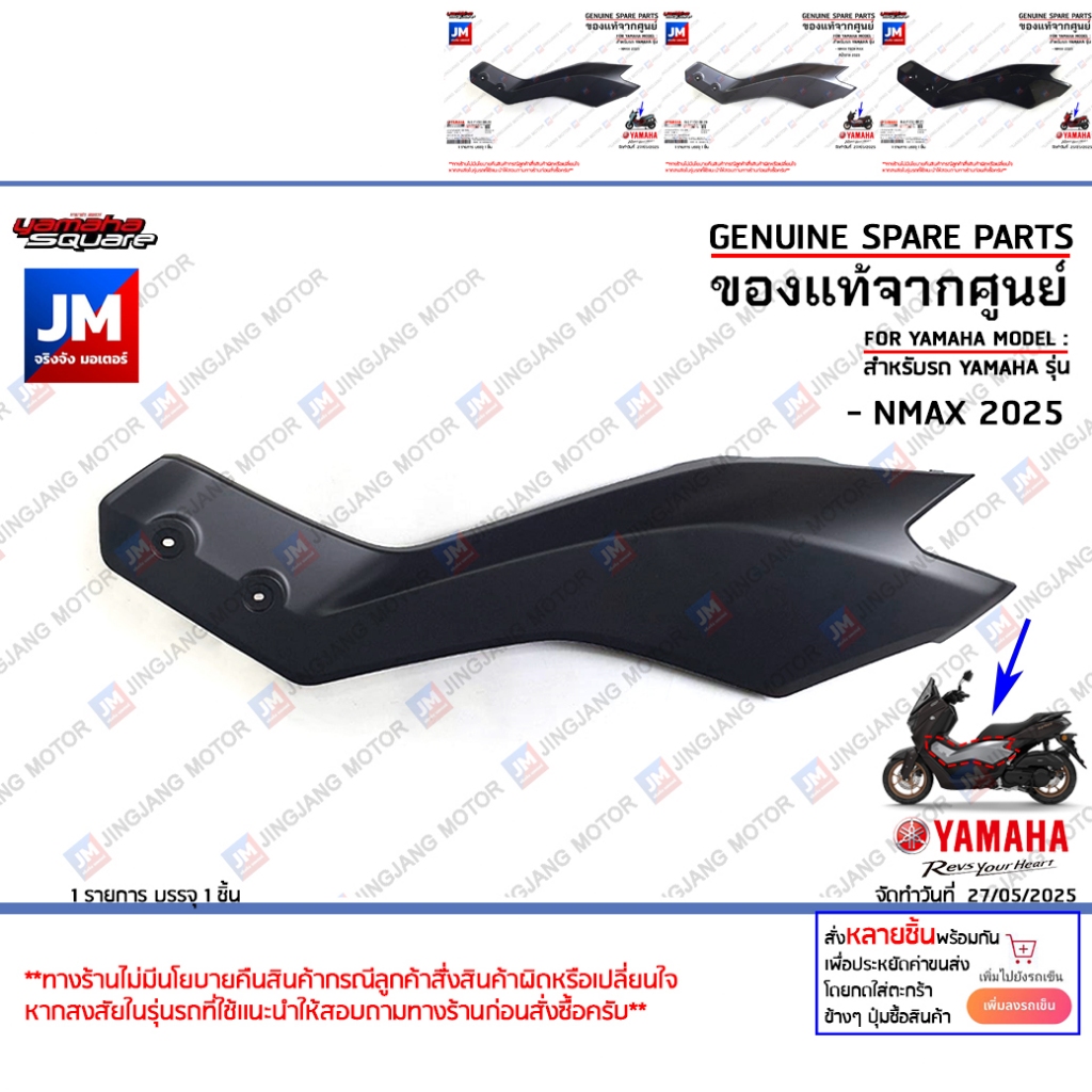 (BLS) ฝาข้างด้านหน้า สีดำเงา, สีดำด้าน, สีเทา สำหรับรถ เเท้ศูนย์ YAMAHA รุ่น ALL NEW NMAX 2025