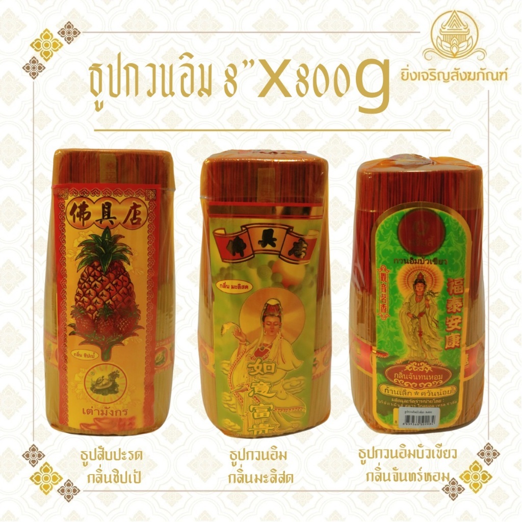 ธูปหอม ธูปหอมหมื่นลี้ สีธรรมชาติ ขนาด8x800กรัม กลิ่นจันทร์หอม กลิ่นชิปเป้ กลิ่นชวนชม และกวนอิมทรงเครื่อง