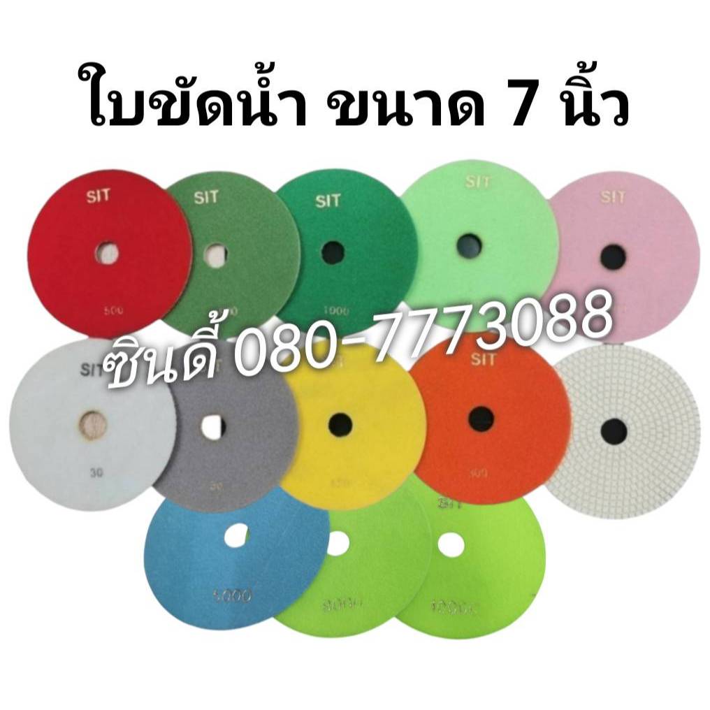 S.I.T. ใบขัดน้ำ (ขนาด 7นิ้ว)  ใบขัดเพชรอ่อนตัว ใบขัดเม็ดข้าวโพด (ราคาขาย/1ใบ)