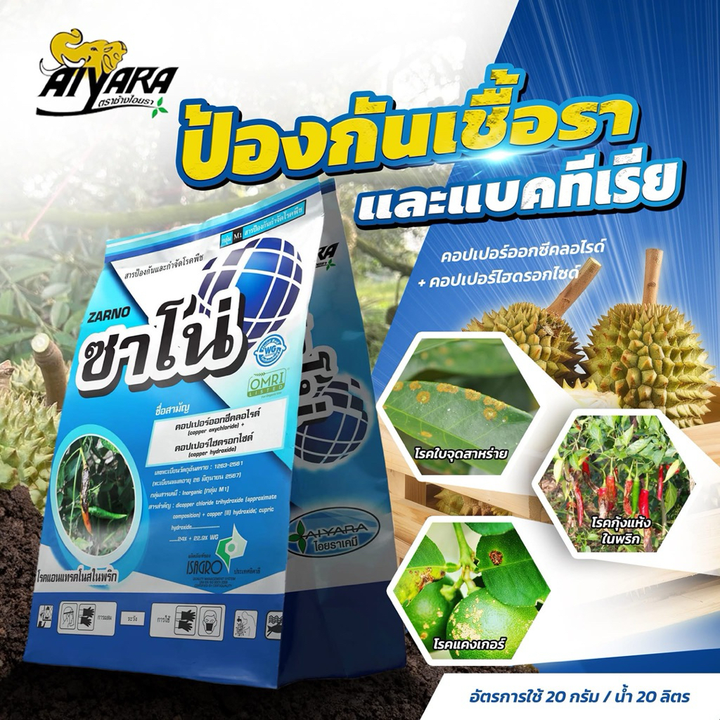 ซาโน่ (คอปเปอร์ออกซีคลอไรด์+คอปเปอร์ไฮดรอกไซด์) ป้องกันเชื้อราและแบคทีเรียในพืช ขนาด 1 กิโล