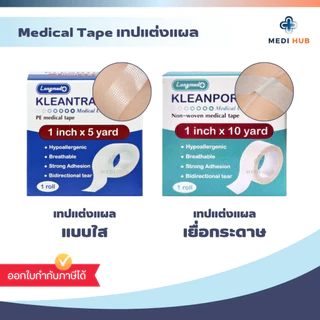 เทปปิดแผลแบบใส เยื่อกระดาษ (ยกกล่อง 12 ม้วน) Kleanpore Kleantrans ทรานสปอร์ ไมโครปอร์