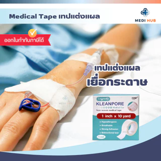 Kleanpore Kleantrans (จำนวน 1 ม้วน) เทปแต่งแผลชนิดใส เยื่อกระดาษ ปิดแผล ทรานปอร์ ไมโครปอร์