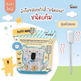 🛵ส่งด่วนทันทีตัดรอบ5โมงเย็น🛵Moby สำลีเด็ก สเตอไรส์ และผ้าก๊อซสำหรับเด็ก