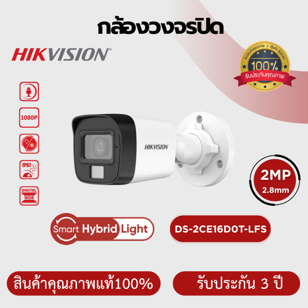 HIKVISION DS-2CE16D0T-LFS กล้องวงจรปิด