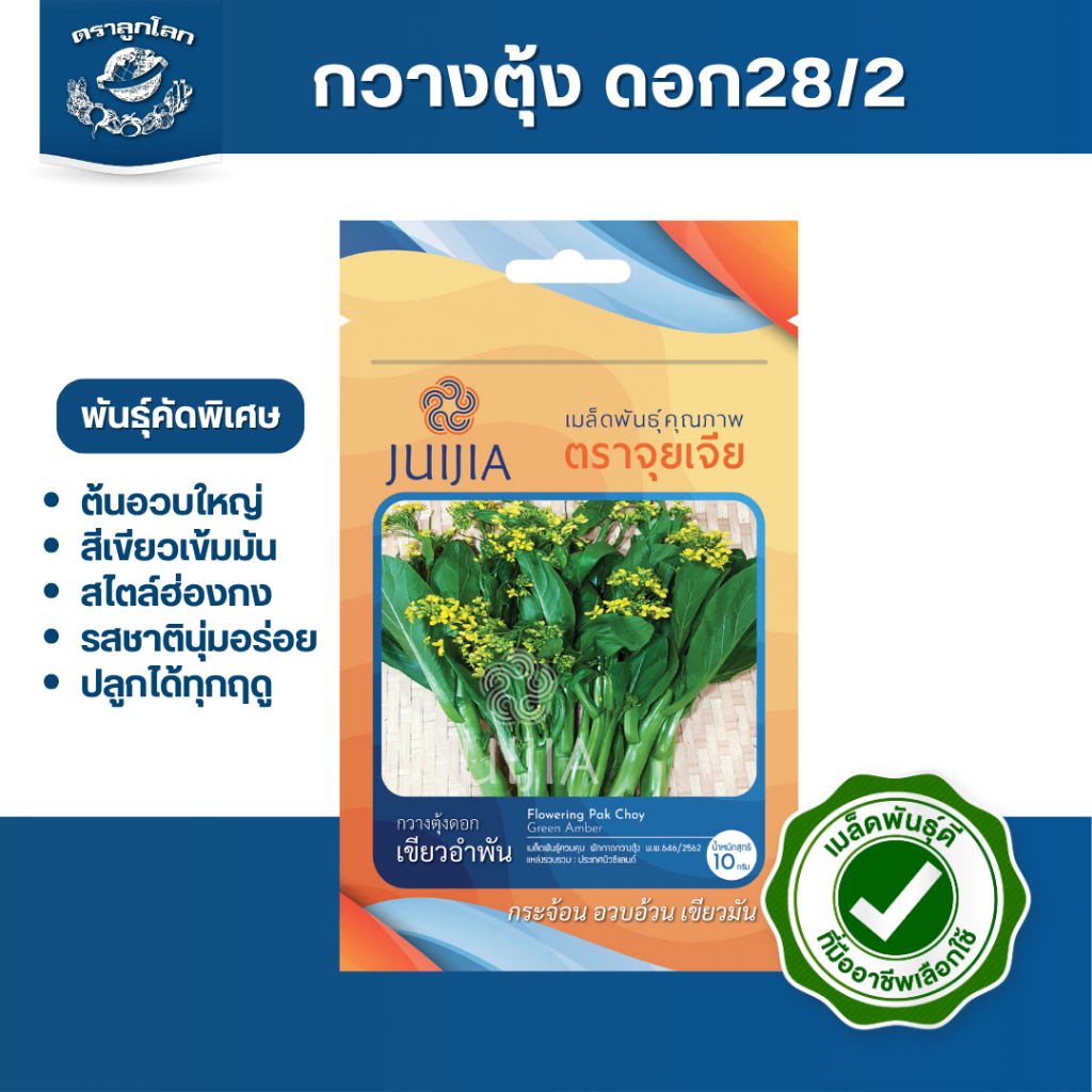 ตราลูกโลก เมล็ดกวางตุ้งดอก 28/2 Choysum Flower เมล็ดพันธุ์ผัก ผักสวนครัว ผักซอง