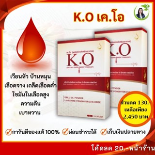 เค.โอ K.O บำรุงเลือด ลดไขมันในเลือด เวียนหัว บ้านหมุน เบาหวา…