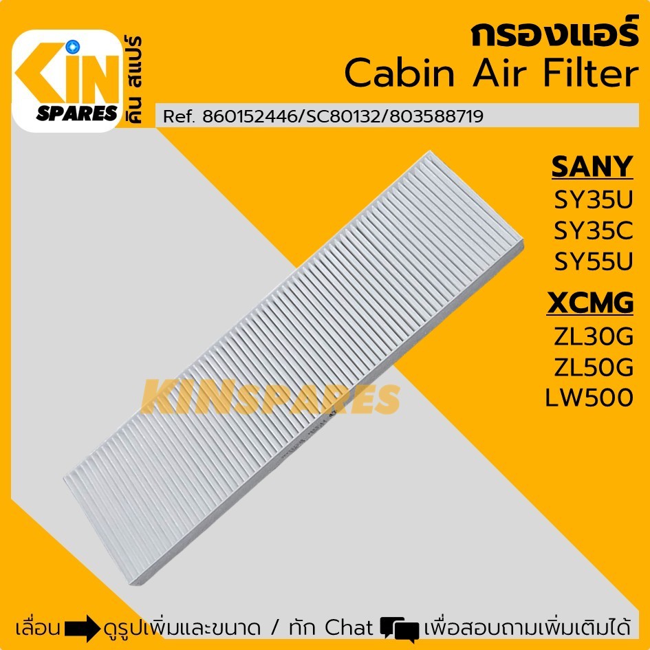กรองแอร์ ซานี่ SANY SY35U/35C/55U XCMG ZL30G/50G/LW500 (6994) อะไหล่รถขุด