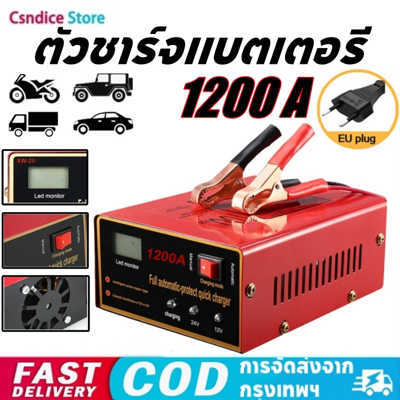 1200A เครื่องชาร์จแบตเตอรี่รถยนต์ เครื่องชาร์จ 12V/24V ชาร์จอัจฉริยะและซ่อมแบตเตอรี่รถยนต์ จัดส่งทัน