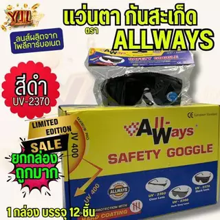 YJL HARDWARE ALLWAYS แว่นเกี่ยวหูกันสะเก็ดเชื่อม มี 3 สี สีใส,สีดำ,สีเทา (1กล่อง/12ชิ้น)
