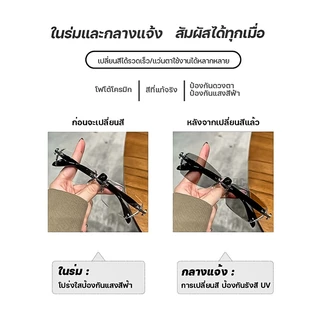 แว่นสายตาสั้น แว่นกรองแสง ฟ้า แท้ ไร้กรอบ เลนส์ออโต้ ออกแดดเปลี่ยนสี กันรังสี Super Auto Lens กันUV99% แฟชั่น unisex