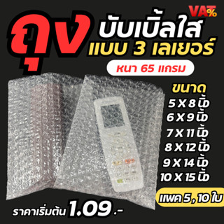 [ 5 , 10 ใบ 3 ชั้น] ถุงบับเบิ้ล ซองบับเบิ้ลกันกระแทก  ถุงบับ…