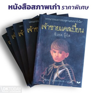 DKTODAY หนังสือ เจ้าชายแคสเปี้ยน **หนังสือปกสภาพเก่า** สำนัก…