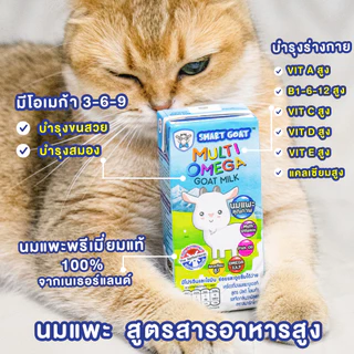 นมแพะ Smart Goat 6 กล่อง สัตว์เลี้ยงบำรุงดี - สูตรสารอาหารสูง ท้องไม่ผูก ขับถ่ายดี