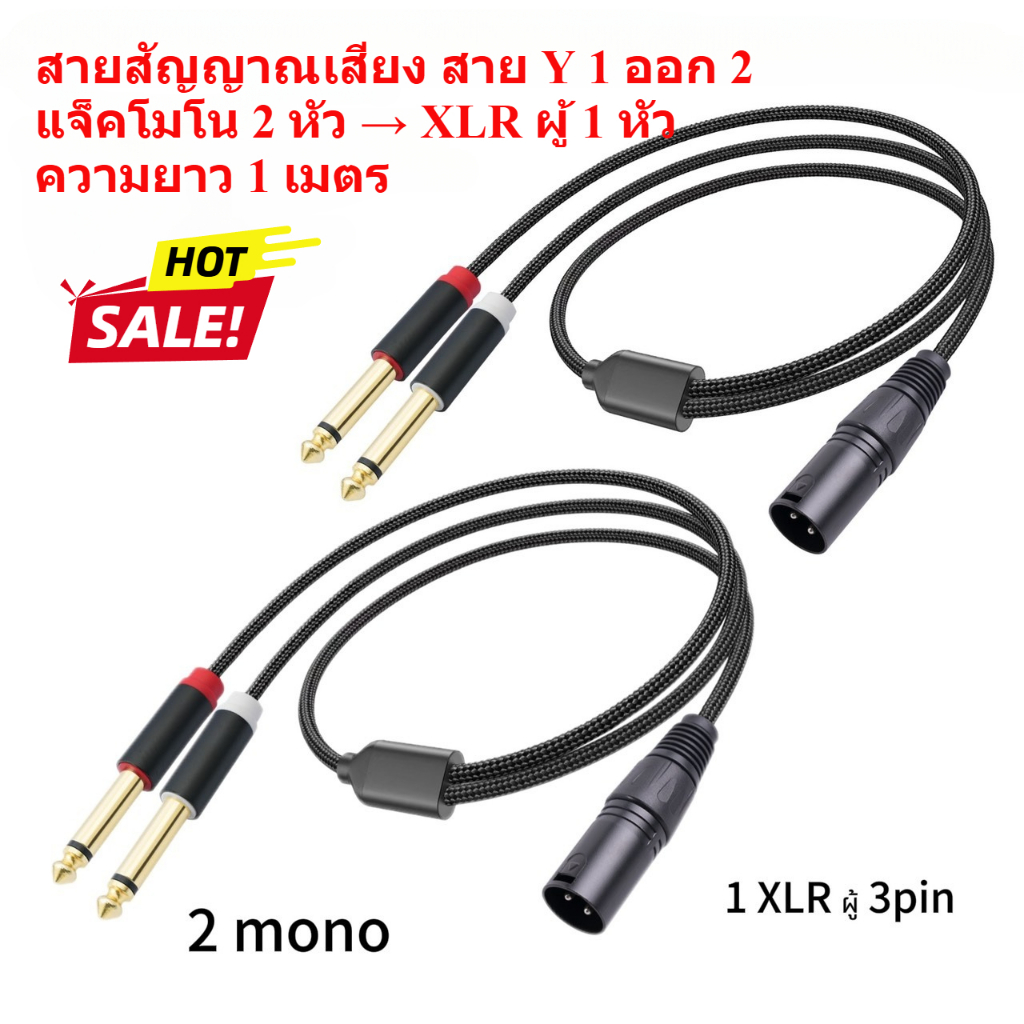 สายต่อเสียง สาย Y แจ็คโมโน 2 หัว → XLR ผู้ 1 หัว | ความยาว 1 เมตร สายสัญญาณเสียง คุณภาพสูง 6.35mm (1/4") MONO ออก XLR