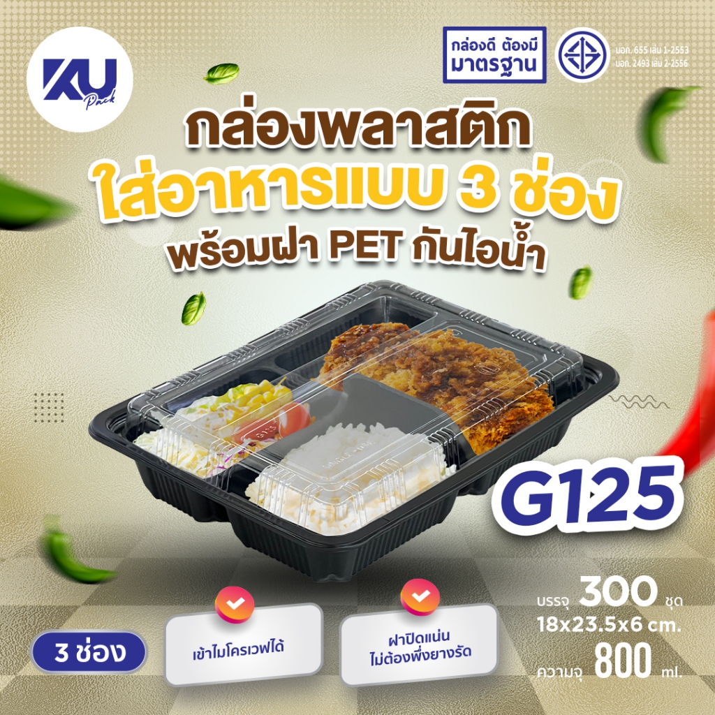 KU Pack กล่องพลาสติกใส่อาหาร 3 ช่อง สีดำ รุ่น G125 ขนาด 800 ml. (300 ชิ้น/ลัง)