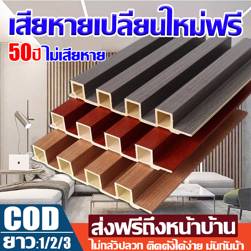 สีครบที่สุดในทั้งเว็บ ระแนงwpc ไม้ระแนง ยาว1/2/3เมตร ระแนงไม้เทียม ตกแต่งผนัง ปกป้องผนัง แข็งแรงมาก wall panel ครอบฉาก