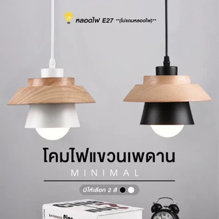 THEWIN โคมไฟเพดาน โคมไฟแขวนเพดา โคมระย้า ดูดีมีสไตล์ ครอบเสริมแท่งไม้ ฐานไม้ เรียบง่าย มินิมอล E27