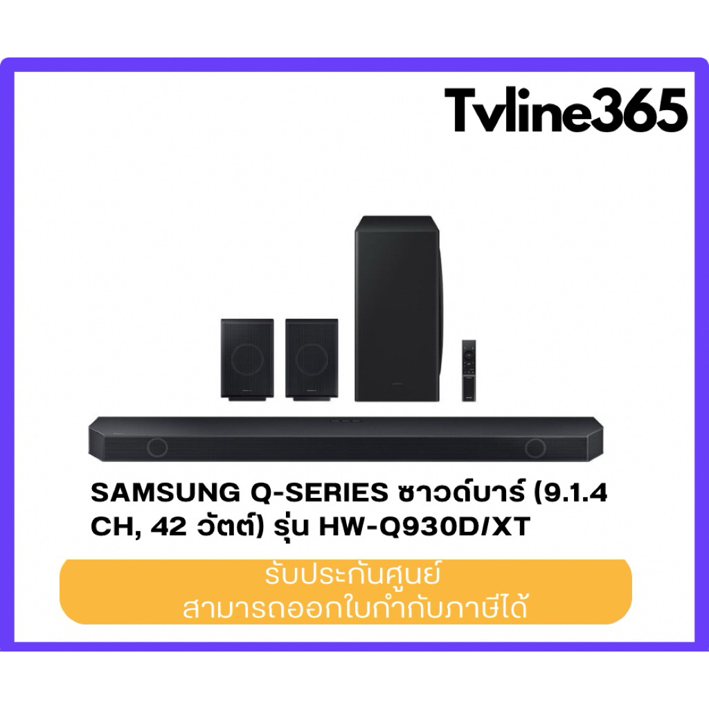 Samsung ซาวด์บาร์ (9.1.4 CH, 42 วัตต์) รุ่น HW-Q930D/XT