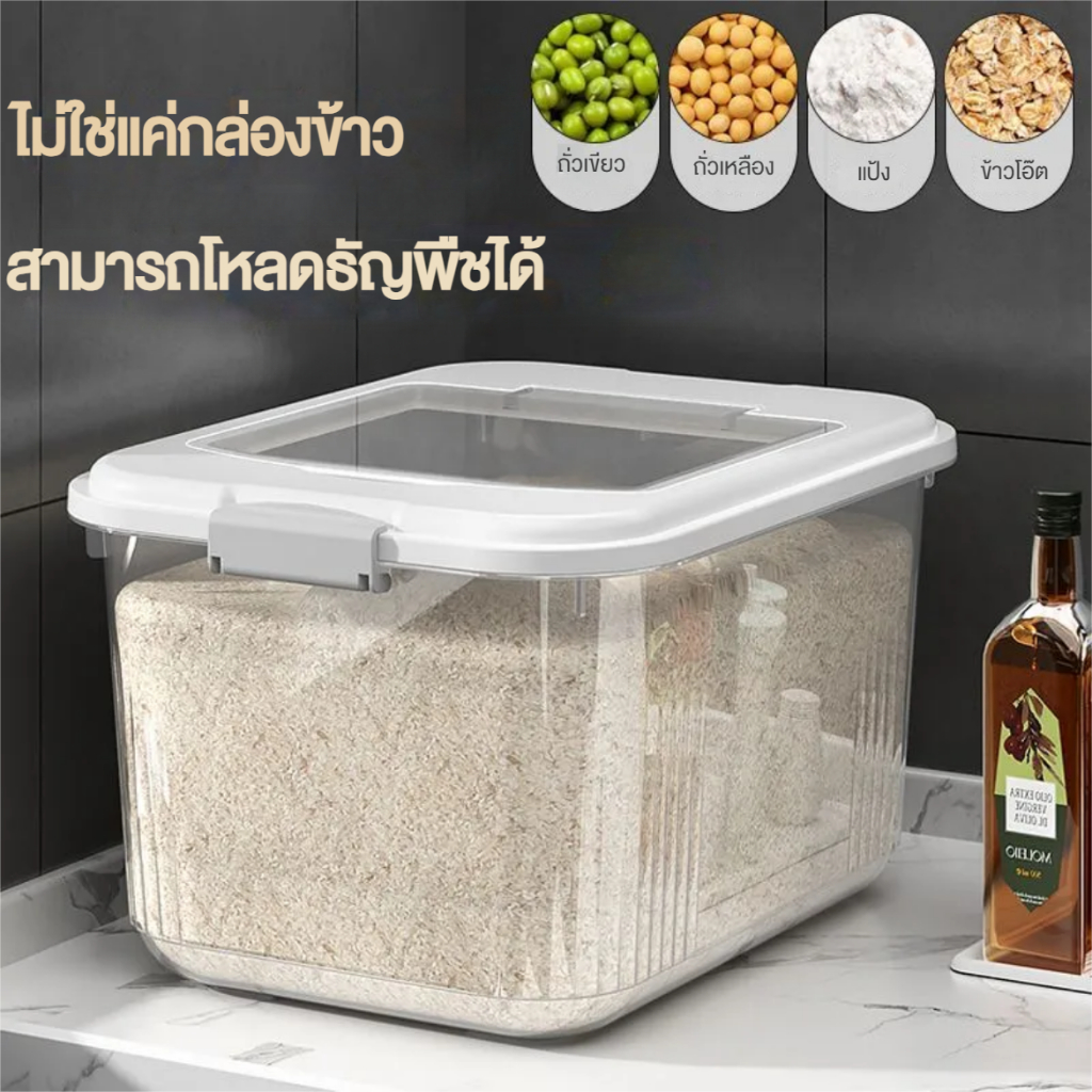 ล่องใส่ข้าวสาร กล่องเก็บอาหารแห้ง ถังข้าวสาร rice container ฝาปิดกันความชื้น กันแมลง เก็บข้าวสาร