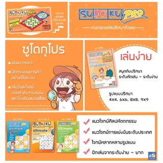 SUDOKU PRO ซูโดกุ โปร ชุด 3 เล่ม 1 - ชุด 3 เล่ม 2 by EduPLOYS (เกมปริศนา เกมเสริมทักษะ เกมฝึกสมอง)