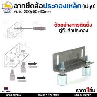 SC ตราม้า ฉากยึด ล้อประคอง (เฉพาะฉากยึด) สำหรับ ประตูรั้ว บา…