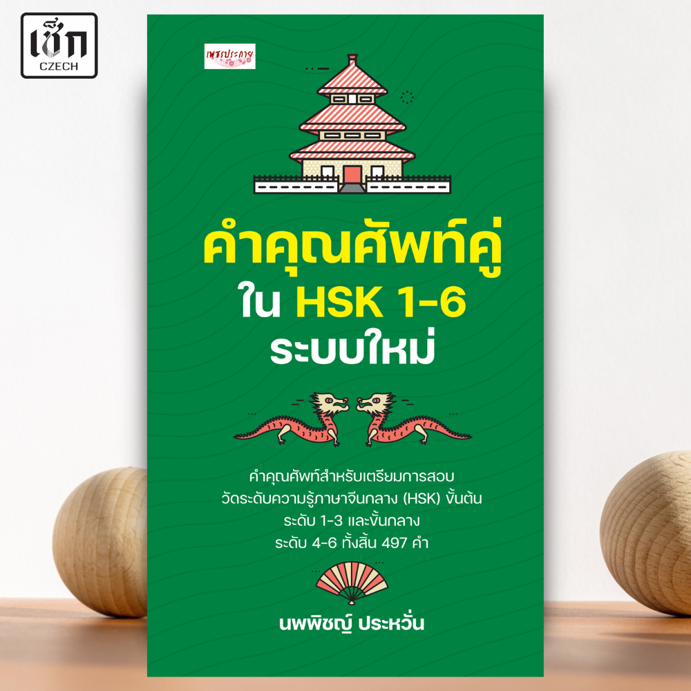 สำนักพิมพ์ เช็ก หนังสือ คำคุณศัพท์คู่ใน HSK 1-6 ระบบใหม่