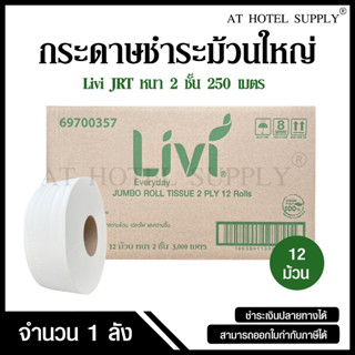 Livi กระดาษชำระม้วนใหญ่ JRT หนา 2 ชั้น 250 เมตร จำนวน 12 ม้ว…