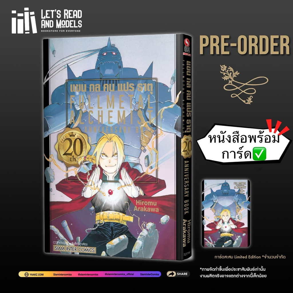 FULLMETAL ALCHEMIST 20th ANNIVERSARY BOOK เล่มเดียวจบ + [การ์ด] มือ1 ✅