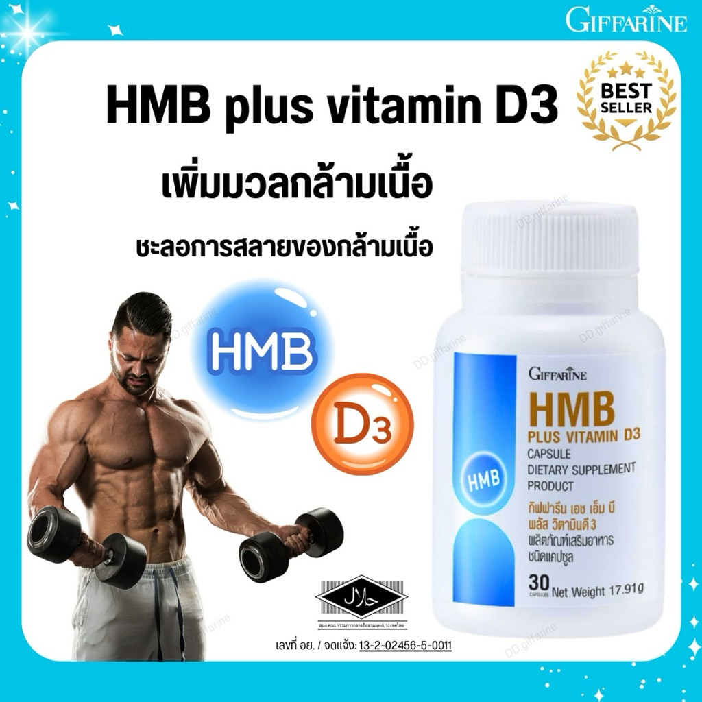 HMB เพิ่มมวลกล้ามเนื้อ ชะลอการสลายของกล้ามเนื้อ เอช เอ็ม บี พลัส วิตามินดี 3 กิฟฟารีน HMB plus vitam