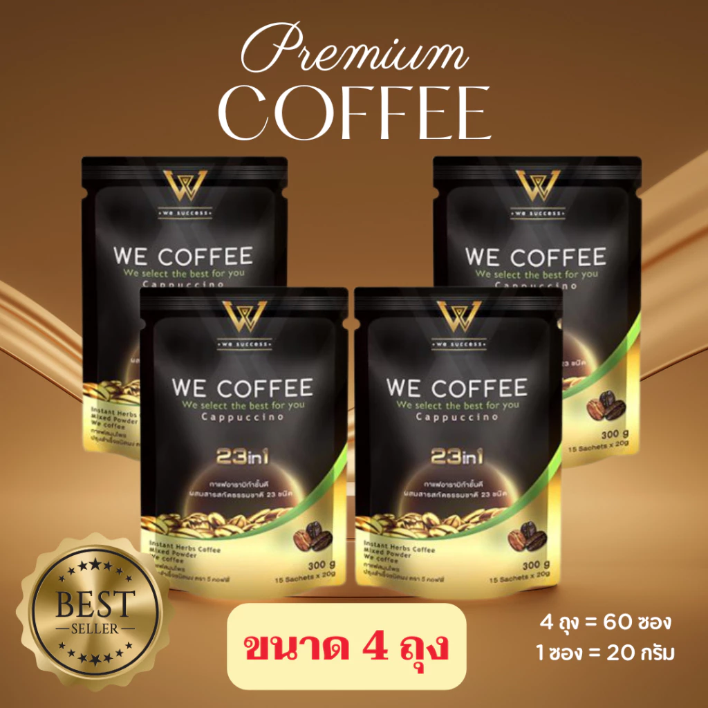 พร้อมส่ง WE COFFEE กาแฟวีคอฟฟี่ 23 in1 ขนาด 4 ถุง พร้อมส่งล๊อตใหม่ ของแท้ 100%