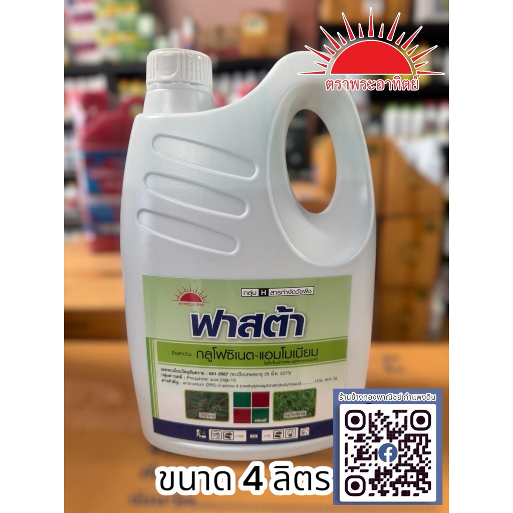 ฟาสต้า ตราพระอาทิตย์ ขนาด 4ลิตร กลูโฟซิเนต-แอมโมเนีย กำจัดวัชพืช