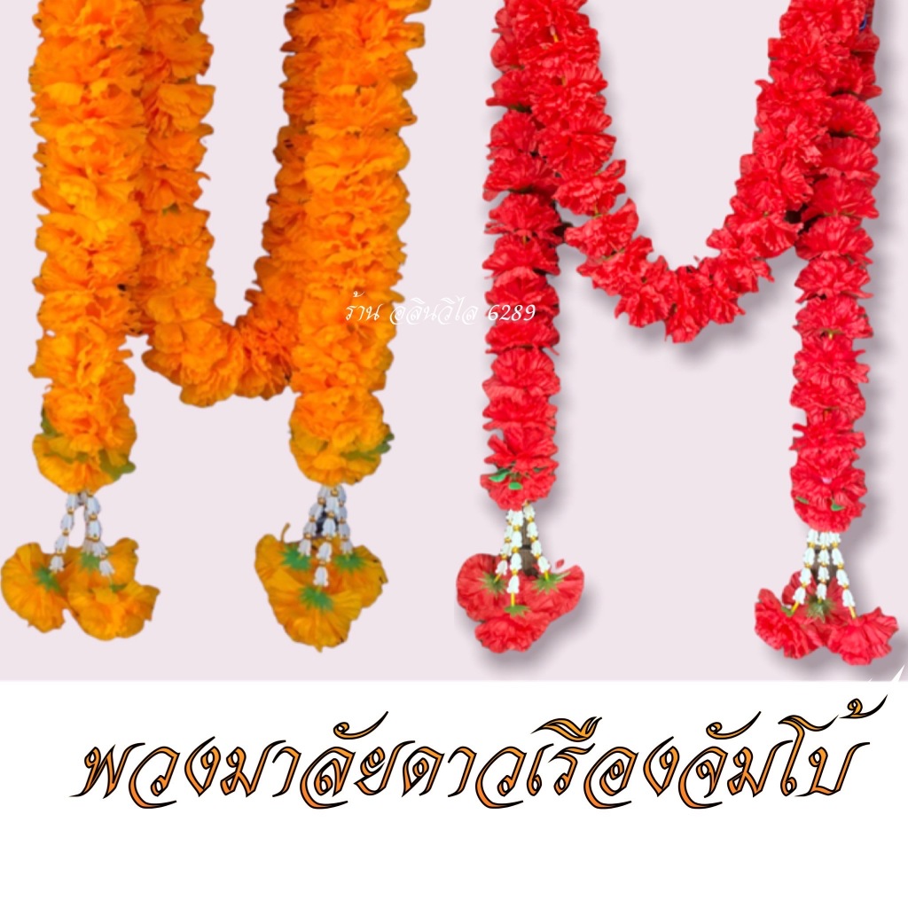 พวงมาลัยดาวเรืองจัมโบ้ ยาว1ม./2ม./3ม./4ม./7ศอก