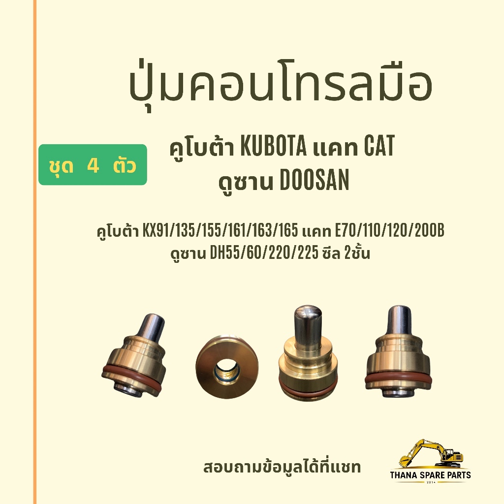 ปุ่มคอนโทรลมือ(ชุดละ4ตัว)ซีลข้างใน2ชั้นคูโบต้าKX91/135/155/161/163/165แคทE70/110/120/200BดูซานDH55/6