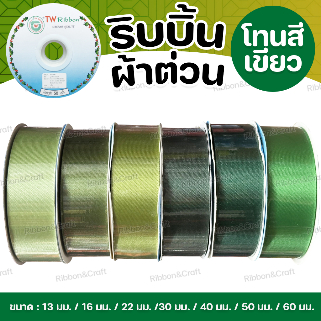 ริบบิ้นผ้าต่วน TW (โทนเขียว2)✅พร้อมส่ง