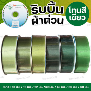 ริบบิ้นผ้าต่วน TW (โทนเขียว2)✅พร้อมส่ง